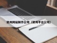 固安贺州网站制作公司（贺州平台公司）